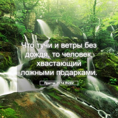 Picture 05 - Притчи 25:14 RUSV - Что тучи и ветры без дождя, - Bible Verse Picture