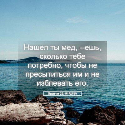 Picture 05 - Притчи 25:16 RUSV - Нашел ты мед, --ешь, сколько - Bible Verse Picture