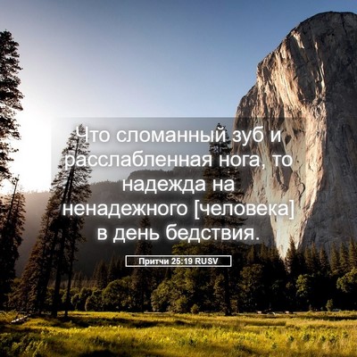 Picture 05 - Притчи 25:19 RUSV - Что сломанный зуб и - Bible Verse Picture