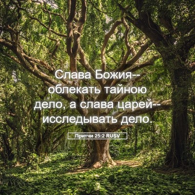 Picture 05 - Притчи 25:2 RUSV - Слава Божия--облекать - Bible Verse Picture