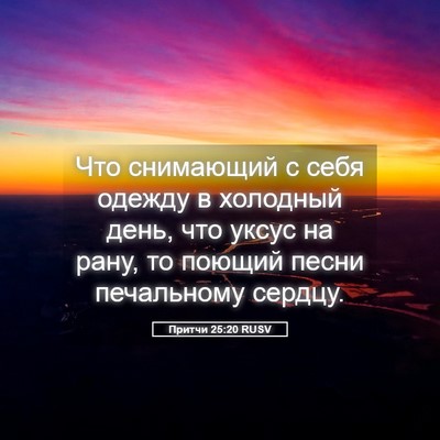 Picture 05 - Притчи 25:20 RUSV - Что снимающий с себя - Bible Verse Picture