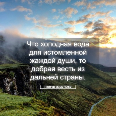 Picture 05 - Притчи 25:25 RUSV - Что холодная вода для - Bible Verse Picture