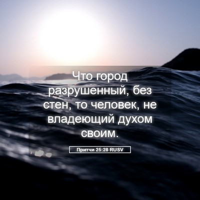 Picture 05 - Притчи 25:28 RUSV - Что город разрушенный, без - Bible Verse Picture
