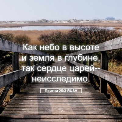 Picture 05 - Притчи 25:3 RUSV - Как небо в высоте и земля в - Bible Verse Picture