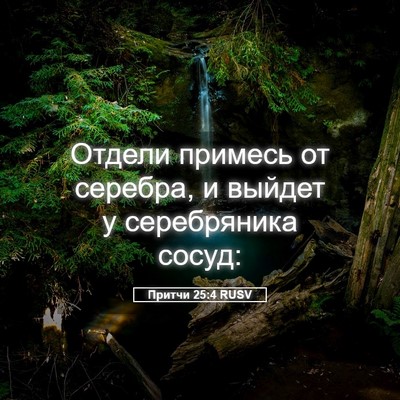 Picture 05 - Притчи 25:4 RUSV - Отдели примесь от серебра, - Bible Verse Picture