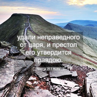 Picture 05 - Притчи 25:5 RUSV - удали неправедного от - Bible Verse Picture