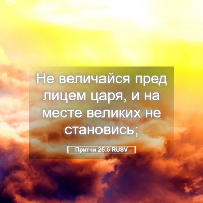 Picture 05 - Притчи 25:6 RUSV - Не величайся пред лицем - Bible Verse Picture