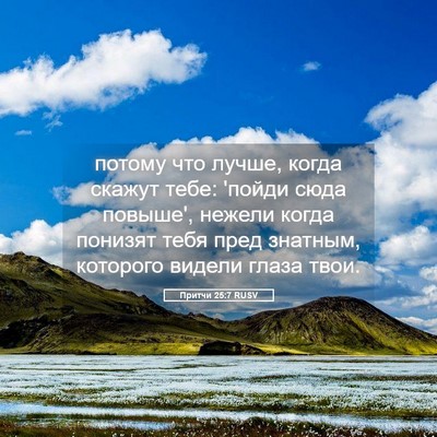 Picture 05 - Притчи 25:7 RUSV - потому что лучше, когда - Bible Verse Picture