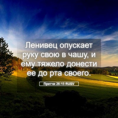 Picture 05 - Притчи 26:15 RUSV - Ленивец опускает руку свою - Bible Verse Picture