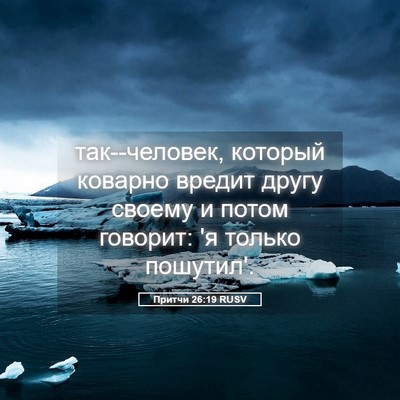 Picture 05 - Притчи 26:19 RUSV - так--человек, который - Bible Verse Picture