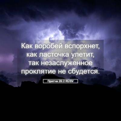 Picture 05 - Притчи 26:2 RUSV - Как воробей вспорхнет, как - Bible Verse Picture