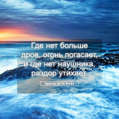 Picture 05 - Притчи 26:20 RUSV - Где нет больше дров, огонь - Bible Verse Picture