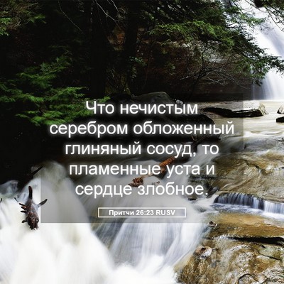 Picture 05 - Притчи 26:23 RUSV - Что нечистым серебром - Bible Verse Picture