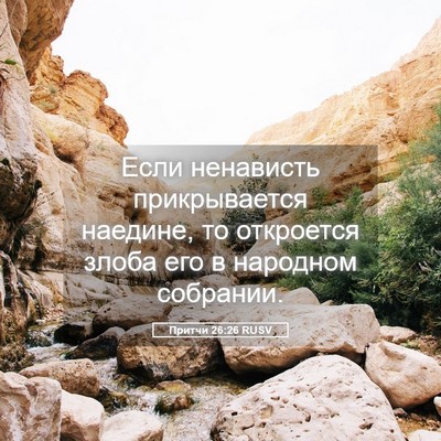 Picture 05 - Притчи 26:26 RUSV - Если ненависть - Bible Verse Picture