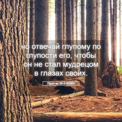 Picture 05 - Притчи 26:5 RUSV - но отвечай глупому по - Bible Verse Picture