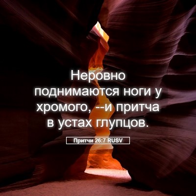 Picture 05 - Притчи 26:7 RUSV - Неровно поднимаются ноги у - Bible Verse Picture