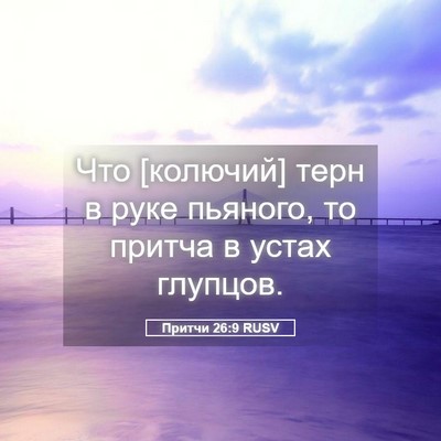 Picture 05 - Притчи 26:9 RUSV - Что [колючий] терн в руке - Bible Verse Picture