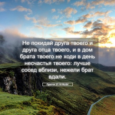 Picture 05 - Притчи 27:10 RUSV - Не покидай друга твоего и - Bible Verse Picture