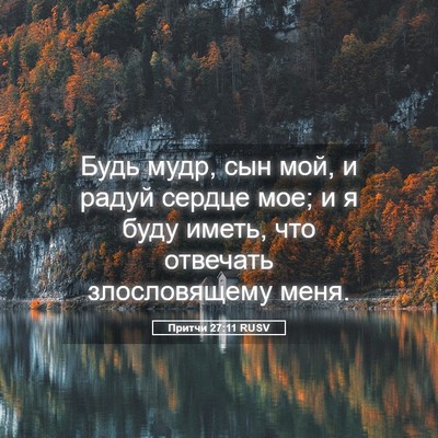 Picture 05 - Притчи 27:11 RUSV - Будь мудр, сын мой, и радуй - Bible Verse Picture