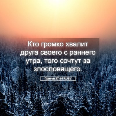 Picture 05 - Притчи 27:14 RUSV - Кто громко хвалит друга - Bible Verse Picture