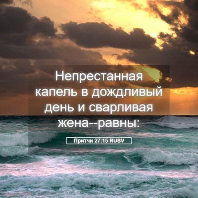 Picture 05 - Притчи 27:15 RUSV - Непрестанная капель в - Bible Verse Picture