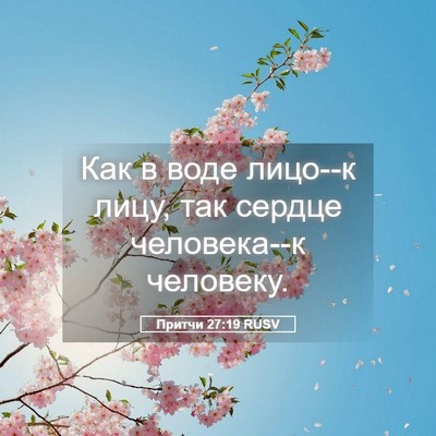 Picture 05 - Притчи 27:19 RUSV - Как в воде лицо--к лицу, так - Bible Verse Picture