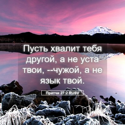 Picture 05 - Притчи 27:2 RUSV - Пусть хвалит тебя другой, а - Bible Verse Picture