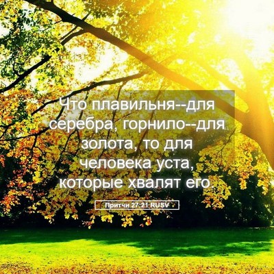 Picture 05 - Притчи 27:21 RUSV - Что плавильня--для серебра, - Bible Verse Picture