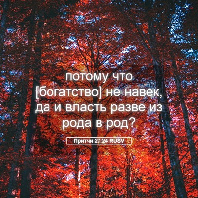 Picture 05 - Притчи 27:24 RUSV - потому что [богатство] не - Bible Verse Picture