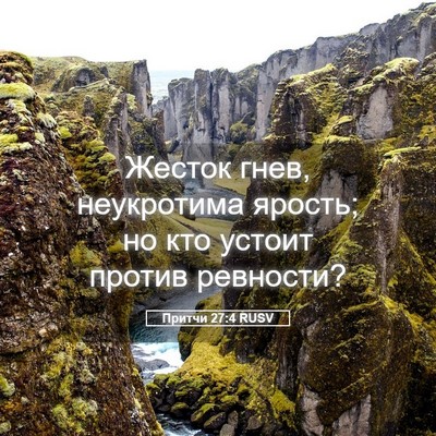Picture 05 - Притчи 27:4 RUSV - Жесток гнев, неукротима - Bible Verse Picture