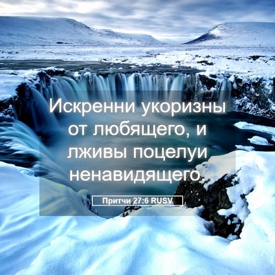 Picture 05 - Притчи 27:6 RUSV - Искренни укоризны от - Bible Verse Picture