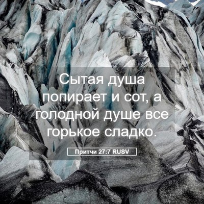 Picture 05 - Притчи 27:7 RUSV - Сытая душа попирает и сот, - Bible Verse Picture