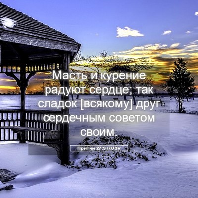 Picture 05 - Притчи 27:9 RUSV - Масть и курение радуют - Bible Verse Picture
