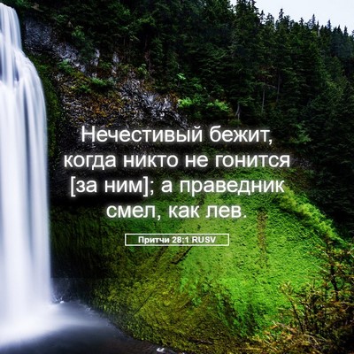 Picture 05 - Притчи 28:1 RUSV - Нечестивый бежит, когда - Bible Verse Picture