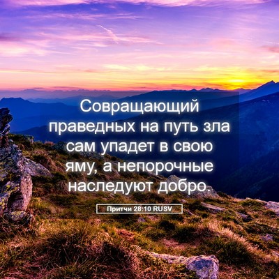 Picture 05 - Притчи 28:10 RUSV - Совращающий праведных на - Bible Verse Picture