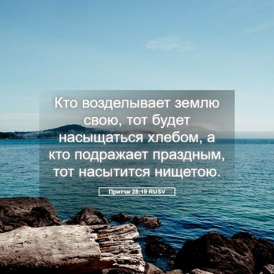 Picture 05 - Притчи 28:19 RUSV - Кто возделывает землю - Bible Verse Picture