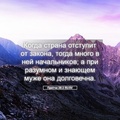 Picture 05 - Притчи 28:2 RUSV - Когда страна отступит от - Bible Verse Picture