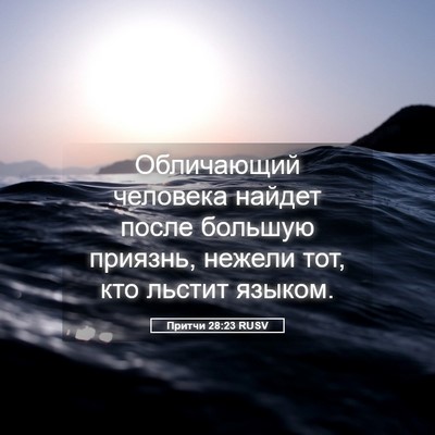 Picture 05 - Притчи 28:23 RUSV - Обличающий человека - Bible Verse Picture