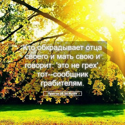 Picture 05 - Притчи 28:24 RUSV - Кто обкрадывает отца - Bible Verse Picture