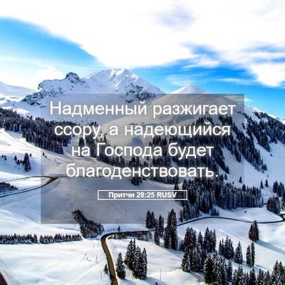 Picture 05 - Притчи 28:25 RUSV - Надменный разжигает ссору, - Bible Verse Picture