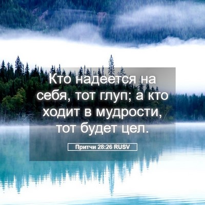 Picture 05 - Притчи 28:26 RUSV - Кто надеется на себя, тот - Bible Verse Picture