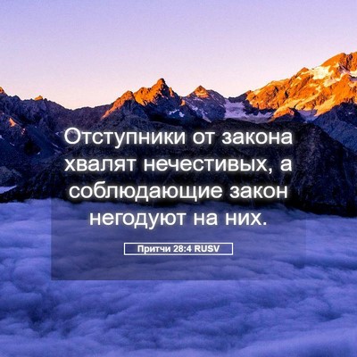 Picture 05 - Притчи 28:4 RUSV - Отступники от закона - Bible Verse Picture
