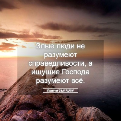 Picture 05 - Притчи 28:5 RUSV - Злые люди не разумеют - Bible Verse Picture