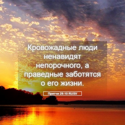 Picture 05 - Притчи 29:10 RUSV - Кровожадные люди - Bible Verse Picture