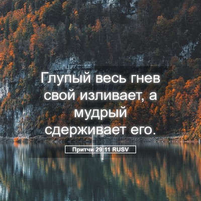 Picture 05 - Притчи 29:11 RUSV - Глупый весь гнев свой - Bible Verse Picture