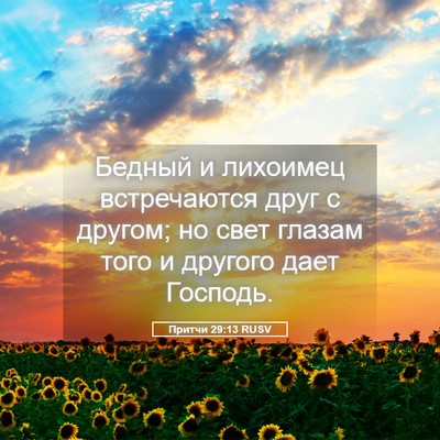 Picture 05 - Притчи 29:13 RUSV - Бедный и лихоимец - Bible Verse Picture
