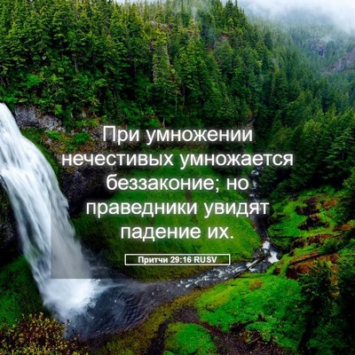 Picture 05 - Притчи 29:16 RUSV - При умножении нечестивых - Bible Verse Picture