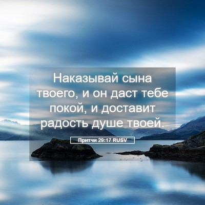 Picture 05 - Притчи 29:17 RUSV - Наказывай сына твоего, и он - Bible Verse Picture
