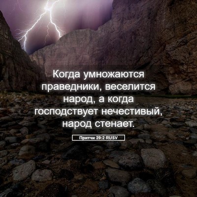 Picture 05 - Притчи 29:2 RUSV - Когда умножаются - Bible Verse Picture