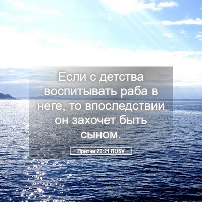 Picture 05 - Притчи 29:21 RUSV - Если с детства воспитывать - Bible Verse Picture